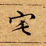 宅