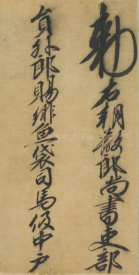 司马伋诰身卷 - 第2页
