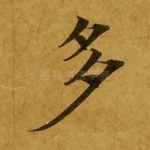 多