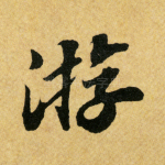 游