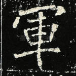 军