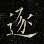 逐