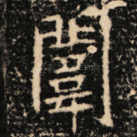 闱