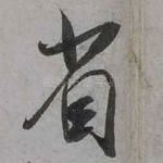 省