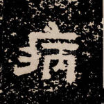 病