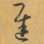 迟