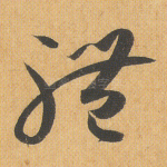 体