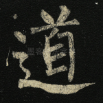 道
