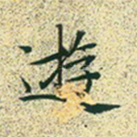 游