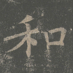 和
