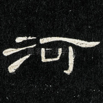 河