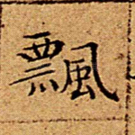飘