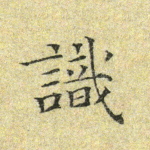 识
