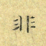 非