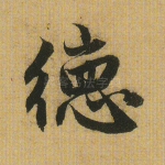 德