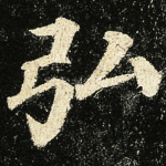 弘