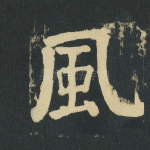 风