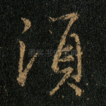 须
