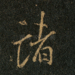 诸