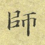 师