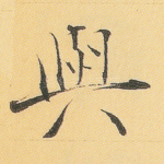 与