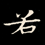 若
