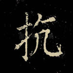 抗