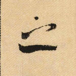 之