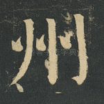 州