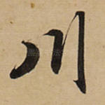 川