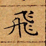 飞