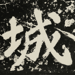 城