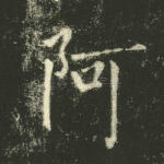 阿