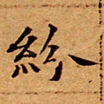 纷
