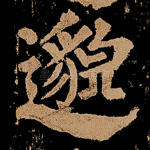 邈