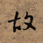 故