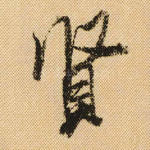 贤
