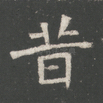 昔