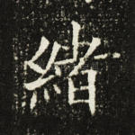绪