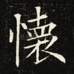 怀