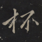 杯