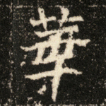 华