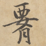 腰