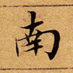 南