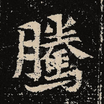 腾