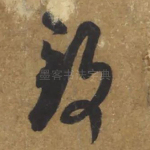致