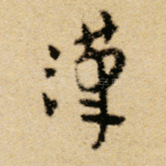 汉