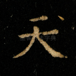 天