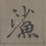 鲨