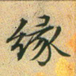 缘
